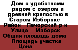 Дом с удобствами рядом с озером и древней крепостью в Старом Изборске. › Район ­ Печорский р-н › Улица ­  Изборск › Общая площадь дома ­ 50 › Площадь участка ­ 12 › Цена ­ 1 120 000 - Псковская обл., Печорский р-н, Изборск д. Недвижимость » Дома, коттеджи, дачи продажа   